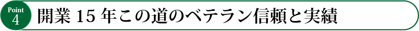開業10年この道のベテラン信頼と実績