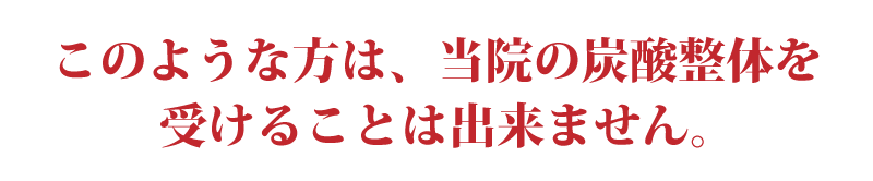 このような方は、幕張にしかわ整骨院の炭酸整体を受けることは出来ません