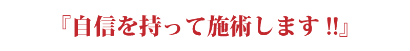 自信を持って施術します!